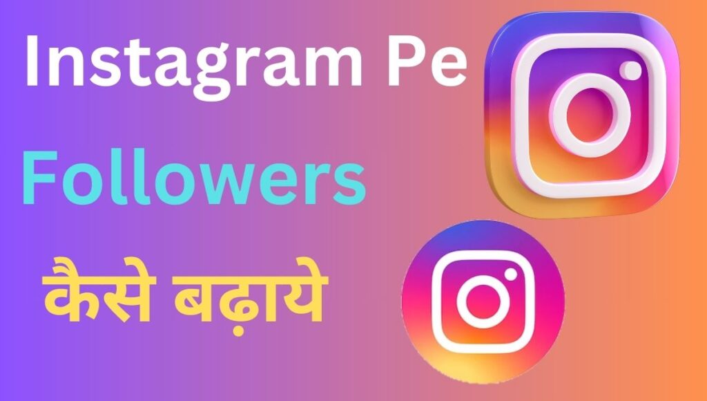 Instagram Followers Kese Badhaye