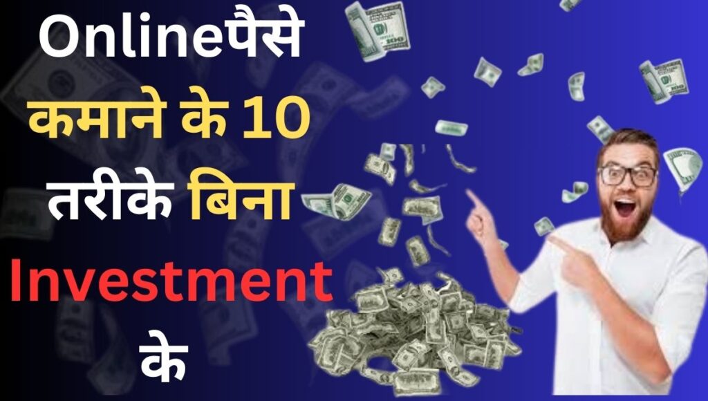 Online Paise Kaise Kamaye